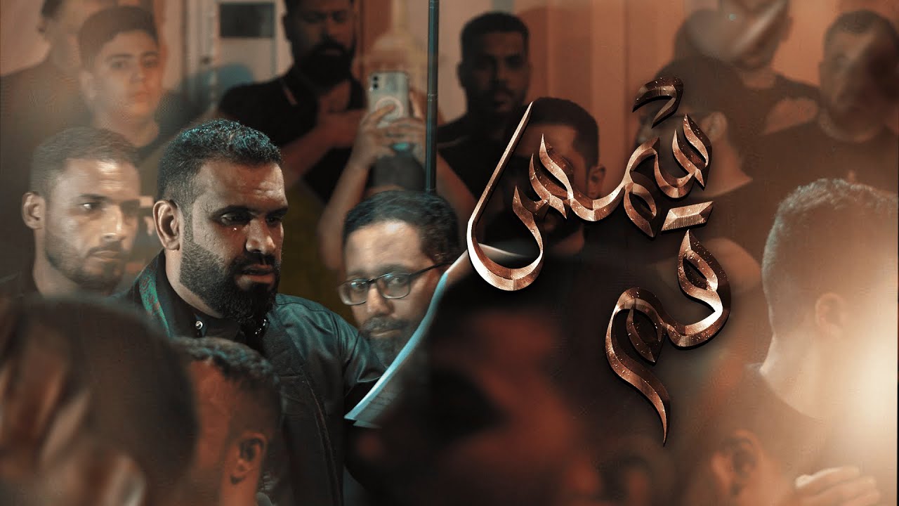 شمس قم | الرادود سيد شرف الستراوي | ليلة استشهاد السيدة المعصومة (ع) 1447 - 2025