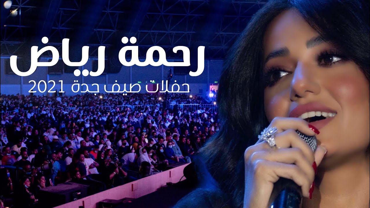 رحمة رياض لأول مرة في السعودية ( حفلات صيف جدة 2021 )