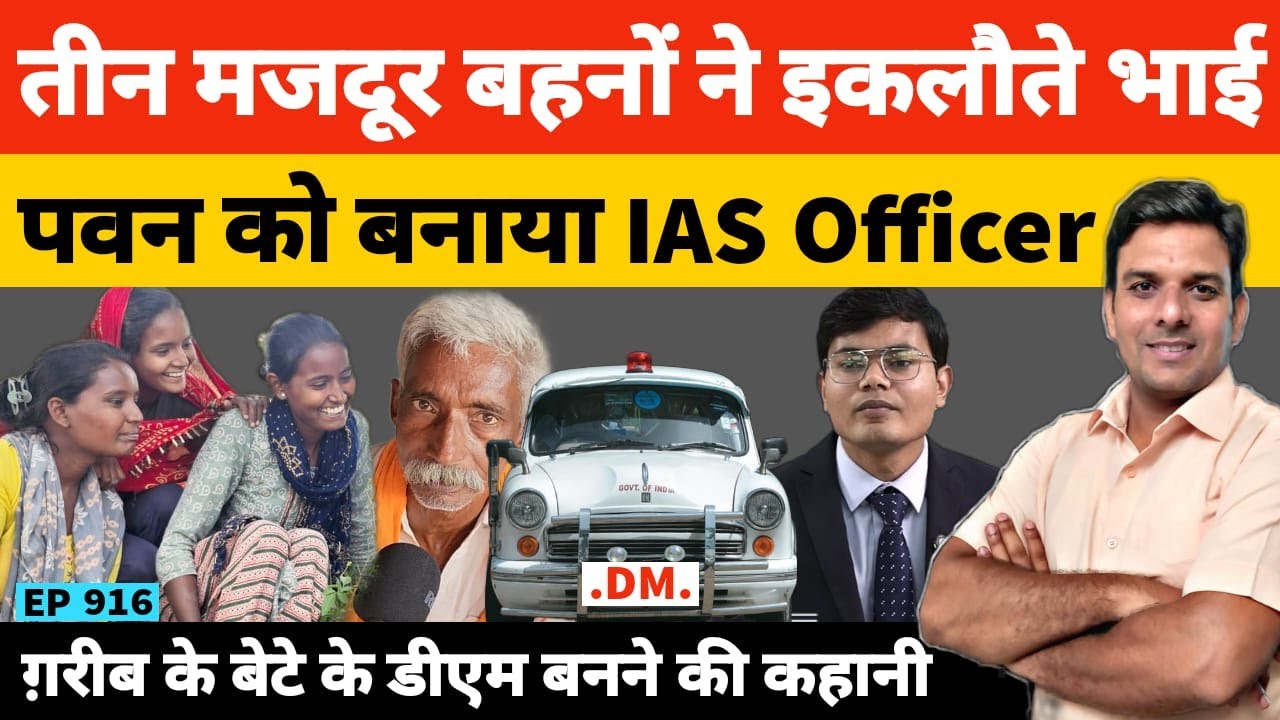 छप्पर के घर में मजदूर का बेटा कैसे IAS Officer बना दिलचस्प कहानी #upsc #ias