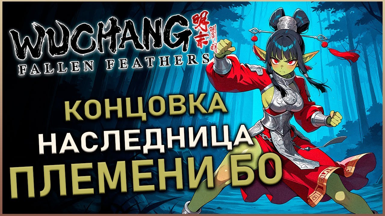 Wuchang Fallen Feathers  - Достижение Наследница племени Бо | Нейтральная концовка игры | Guide 100%