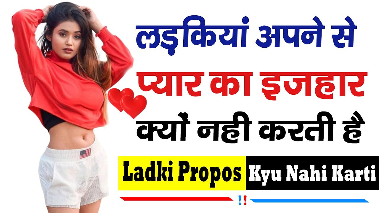 Ladkiyan Propose Kyu Nahi Karti | Ladki Pahle Propose Kyu Nahi Karti | Love Tips