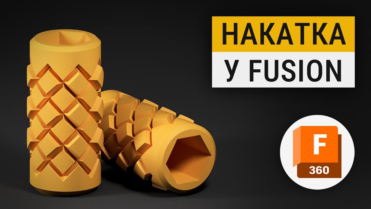 Створення накатки в Autodesk Fusion | Покроковий урок