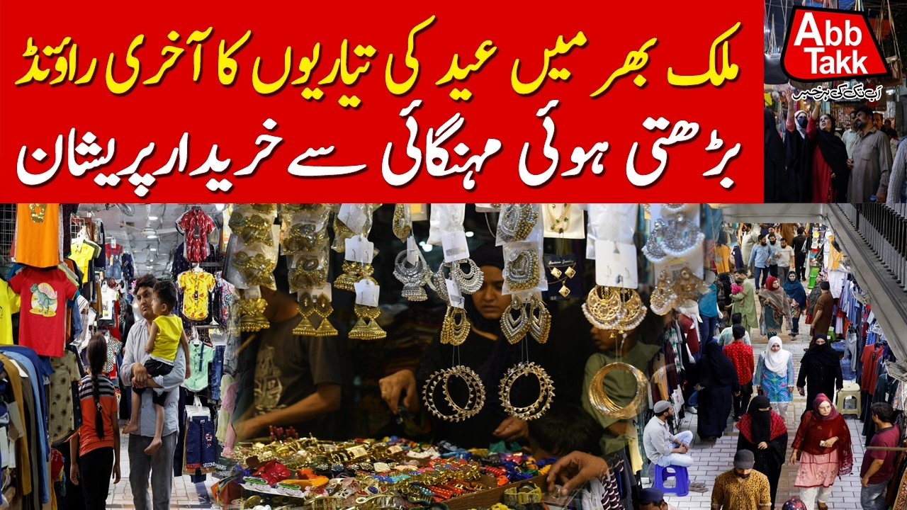 Final Eid Preparations Amid Rising Prices | Shoppers in Trouble | Latest Update | 20 March 2026