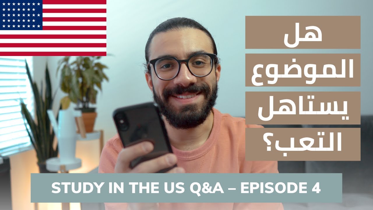 أسئلة و أجوبة عن الدراسة في أمريكا | هل الموضوع يستاهل كل التعب ده؟