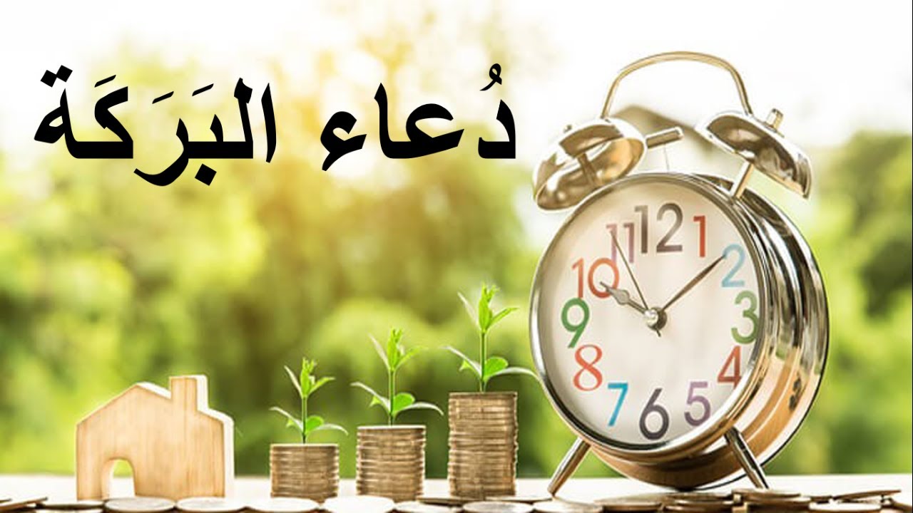 دعاء البركة الشامل لكل شيئ