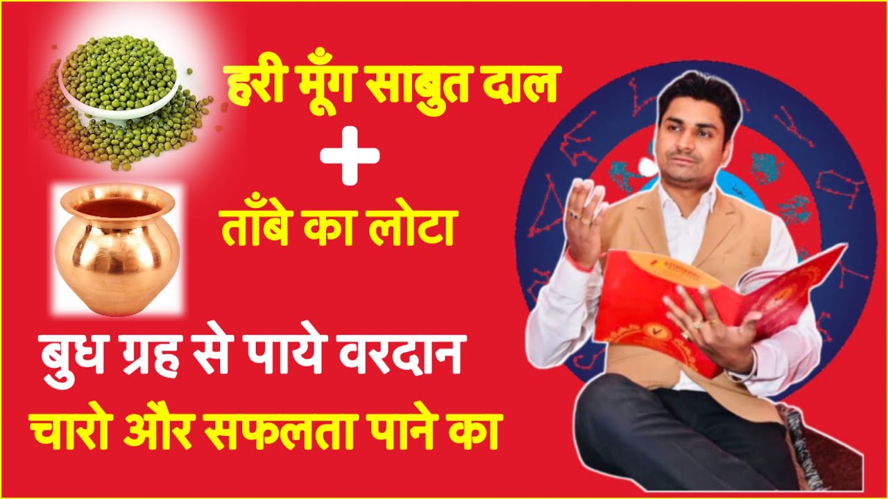 बुध ग्रह के अचूक उपाय ! लाल किताब के उपाय ! budh greh ke achook upay ! lal kitab ke upay