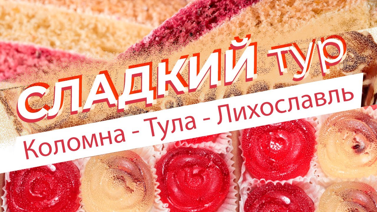 Сладкий тур. Коломна - Тула - Лихославль / Зоткингид