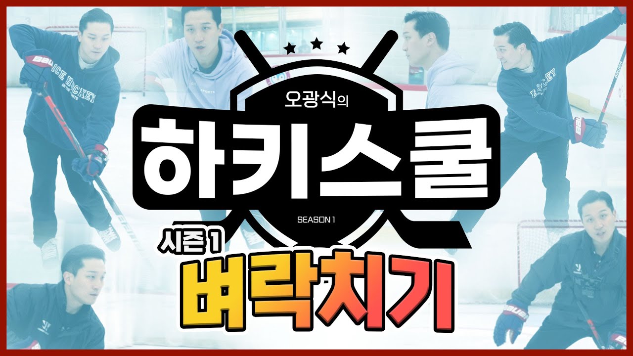 시즌1 한번에 보자!  | 오광식의 하키스쿨 시즌1 : 기초편