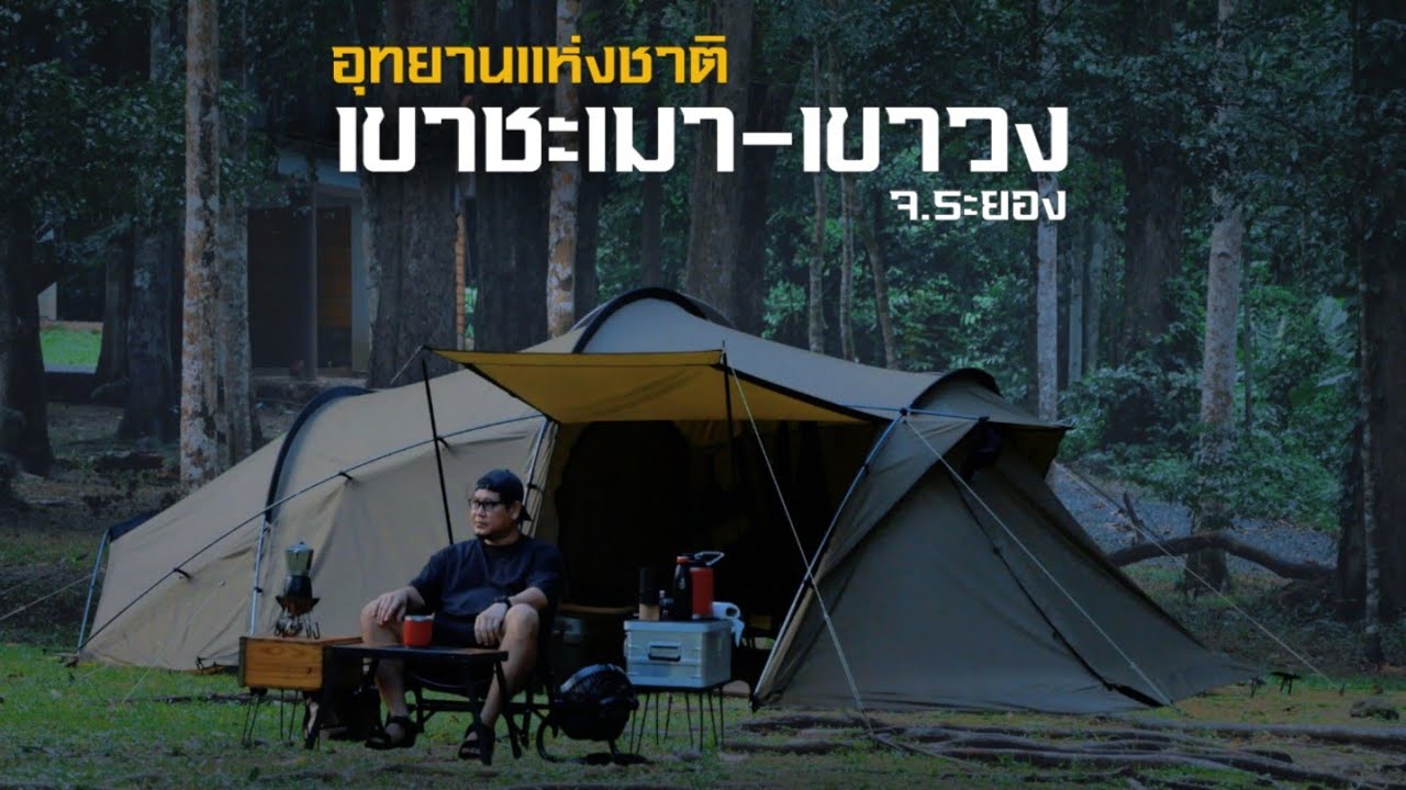 กางเต็นท์ที่ อุทยานแห่งชาติเขาชะเมา-เขาวง ไปเดินเที่ยวน้ำตกระยะทางรวม 3.3กิโลเมตร