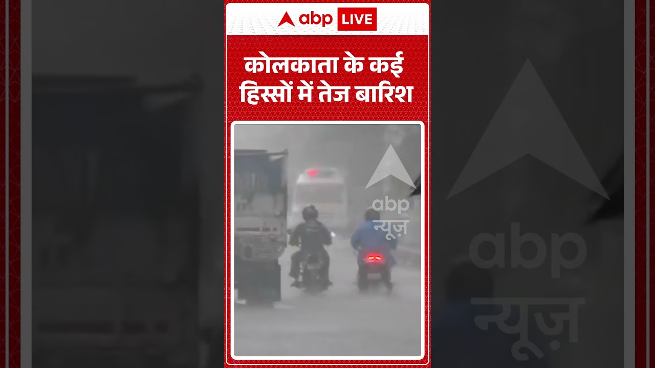 Viral Video : कोलकाता के कई हिस्सों में तेज बारिश | #viral #ytshorts #kolkata
