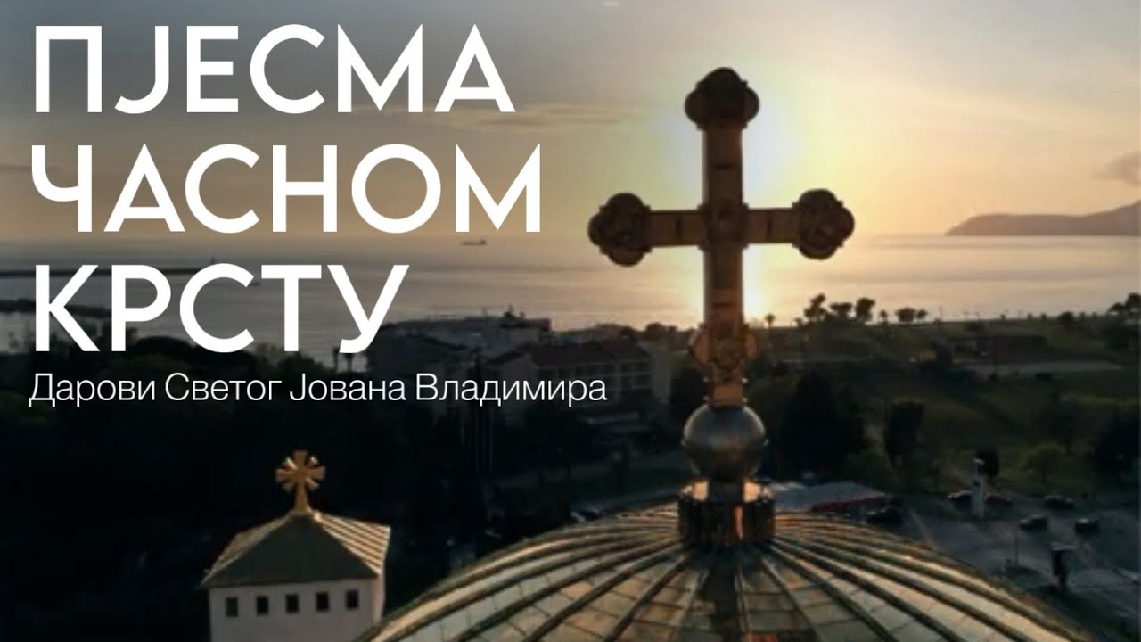 ПЈЕСМА ЧАСНОМ КРСТУ - Дарови (званичан видео)
