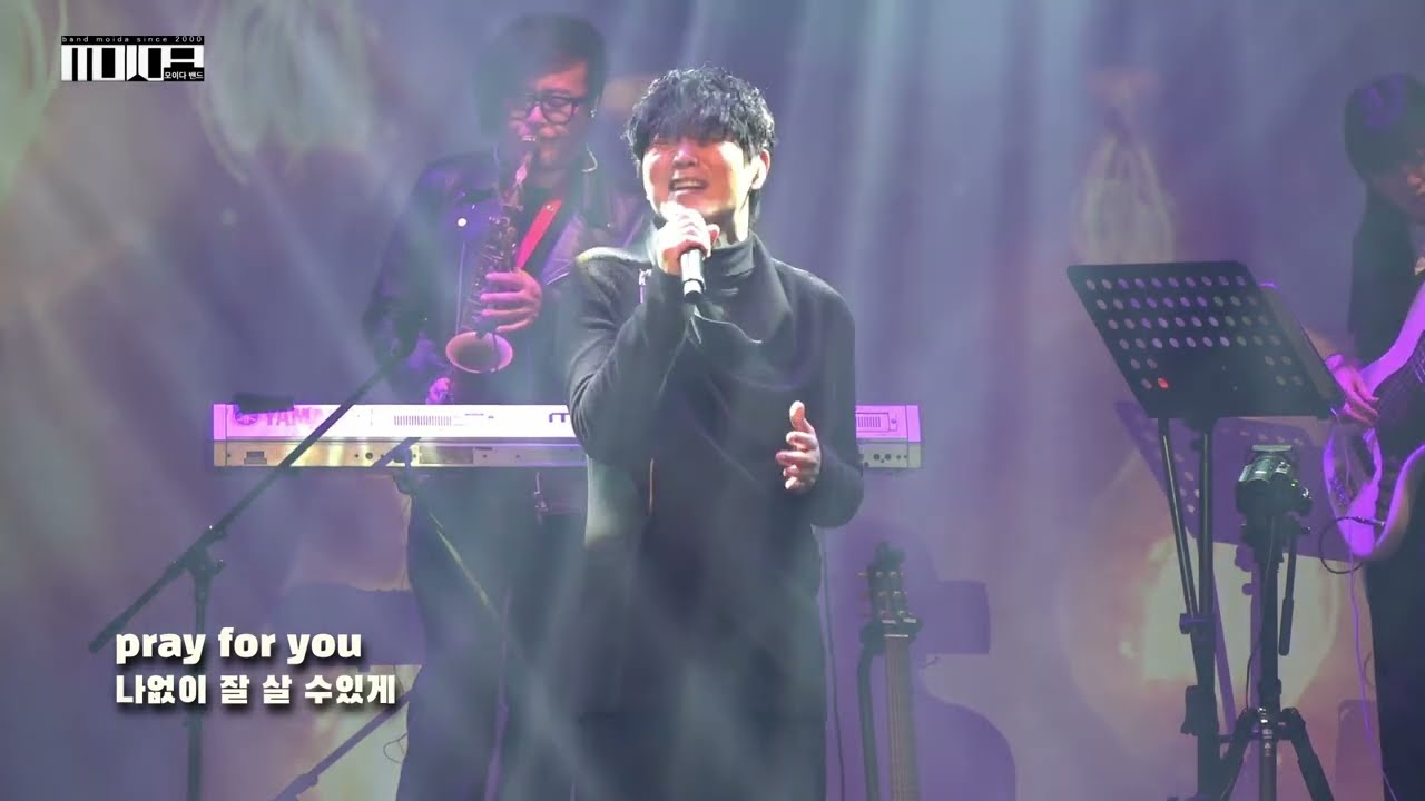 모이다밴드 (moidaband)Pray for you Jazzpark Live