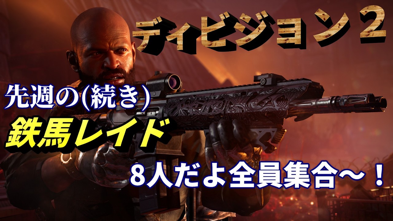 続アイアンホースの日【Division2】敵は列車砲！最後までいってぶっとばせ　PC版