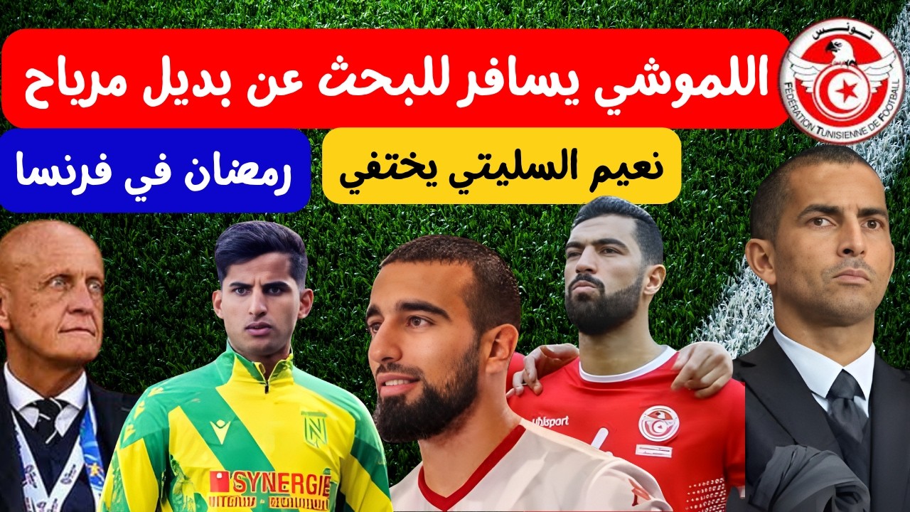 اللموشي يسافر للبحث عن بديل مرياح نعيم السليتي يختفي حارس يدعي الاصابة للافطار و قوانين جديدة في كرة