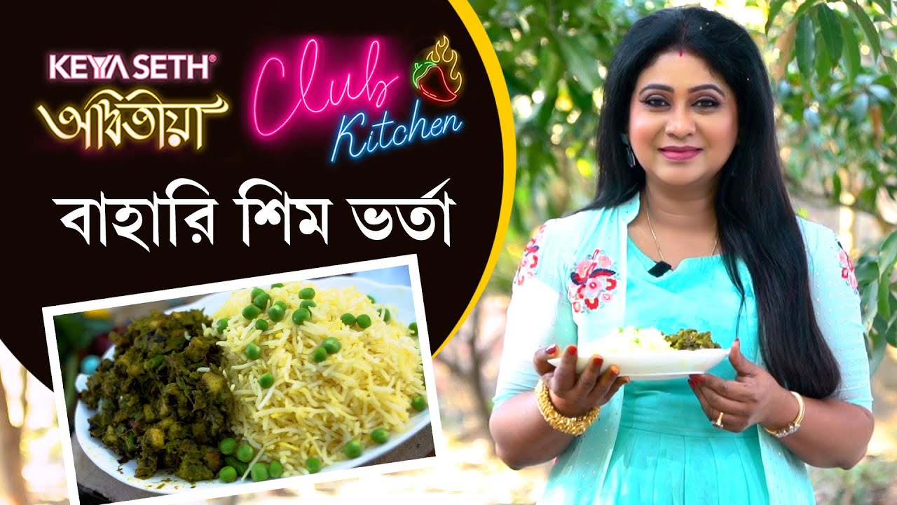বাহারি শিম ভর্তা | A Recipe by Keya Seth | Bahari Shim Bharta