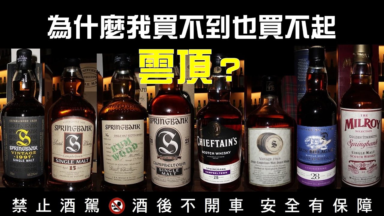 【一個人的品酒會】EP6：為什麼我買不到也買不起雲頂？