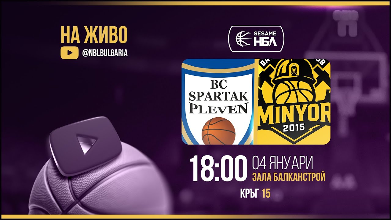 Спартак Плевен - Миньор 2015 | НБЛ | Редовен сезон | Кръг 15 04.01.2026