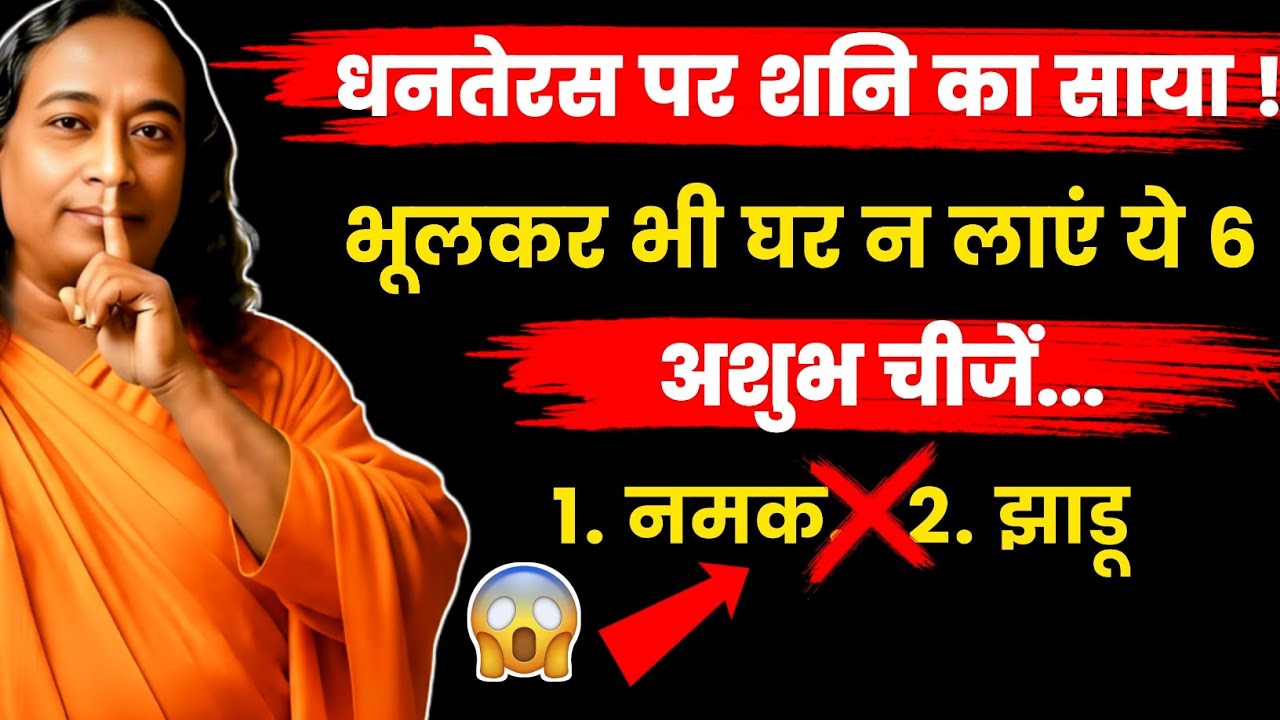 धनतेरस पर शनि का साया! भूलकर भी घर न लाएं ये 6 अशुभ चीजें | Dhanteras kab hai 2025 | Vastu Tips