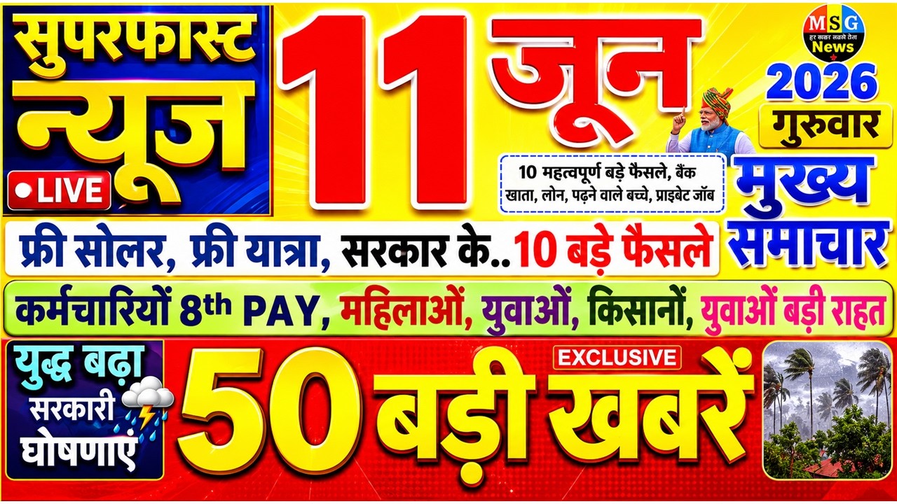 Today Breaking News ! आज 11 जून 2026 के मुख्य समाचार बड़ी खबरें, PM Modi, SBI, UP, Bihar, Delhi