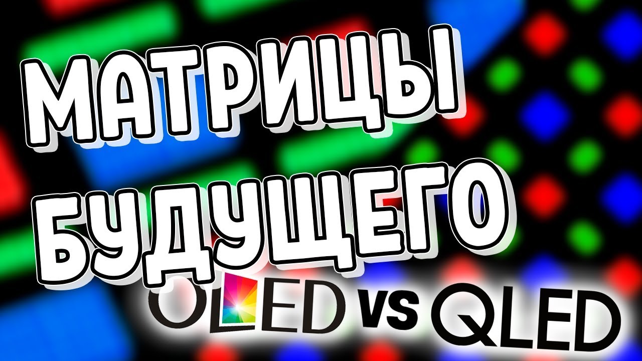 OLED vs QLED - Матрицы Будущего
