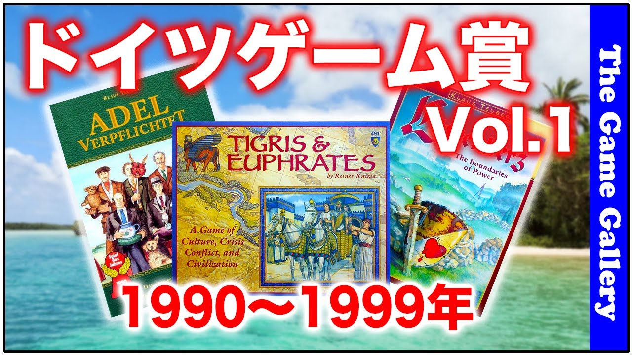 ドイツゲーム賞紹介 Vol.1 1990年〜1999年編 -【ボードゲーム】