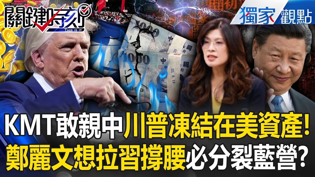 川普準備出手釘死國民黨「不敢親中了」怕資產遭美凍結！？鄭麗文繼續「堅定親中」藍營離滅黨不遠了？！ -【關鍵時刻】 @ebcCTime