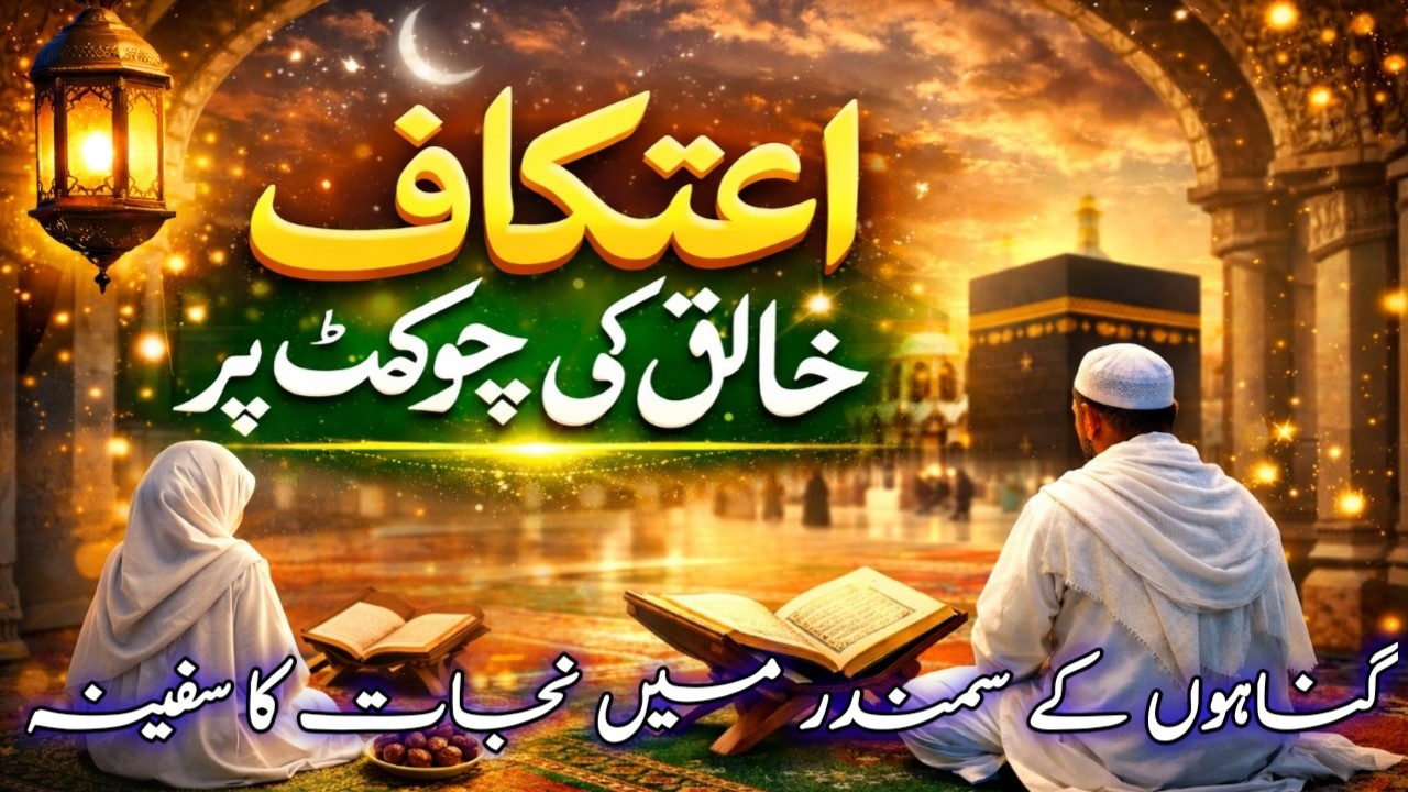 Itikaf 2026: Khaliq Ki Chokhat Par - Gunahon Se Najat! 🌙 Last 10 Days of Ramzan | Itikaf Fazilat