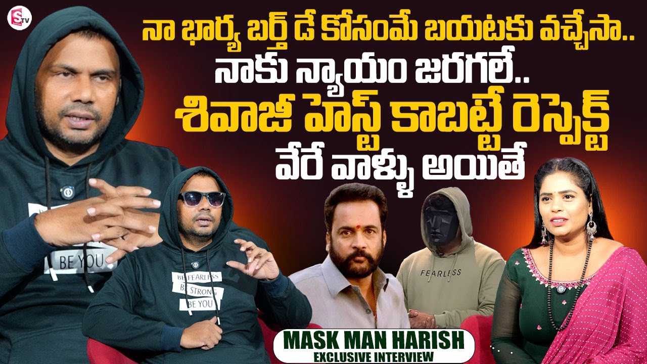 Mask Man Haritha Harish Exclusive Interview After Bigg Boss Elimination | BB9 Telugu |Anchor Suvarna
