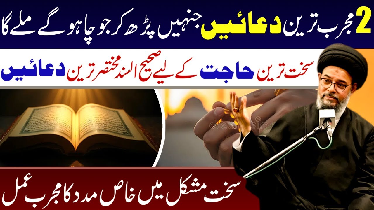 2 Mujarrab Tareen Duaen Jinhen Parh Kr Jo Chaho Gay Milega || Ayatollah Syed Aqeel Ul Gharavi