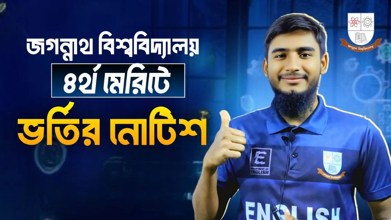 ৪র্থ মেরিটে ভর্তির নোটিশ || JnU All Units Admission Notice for 4th Merit