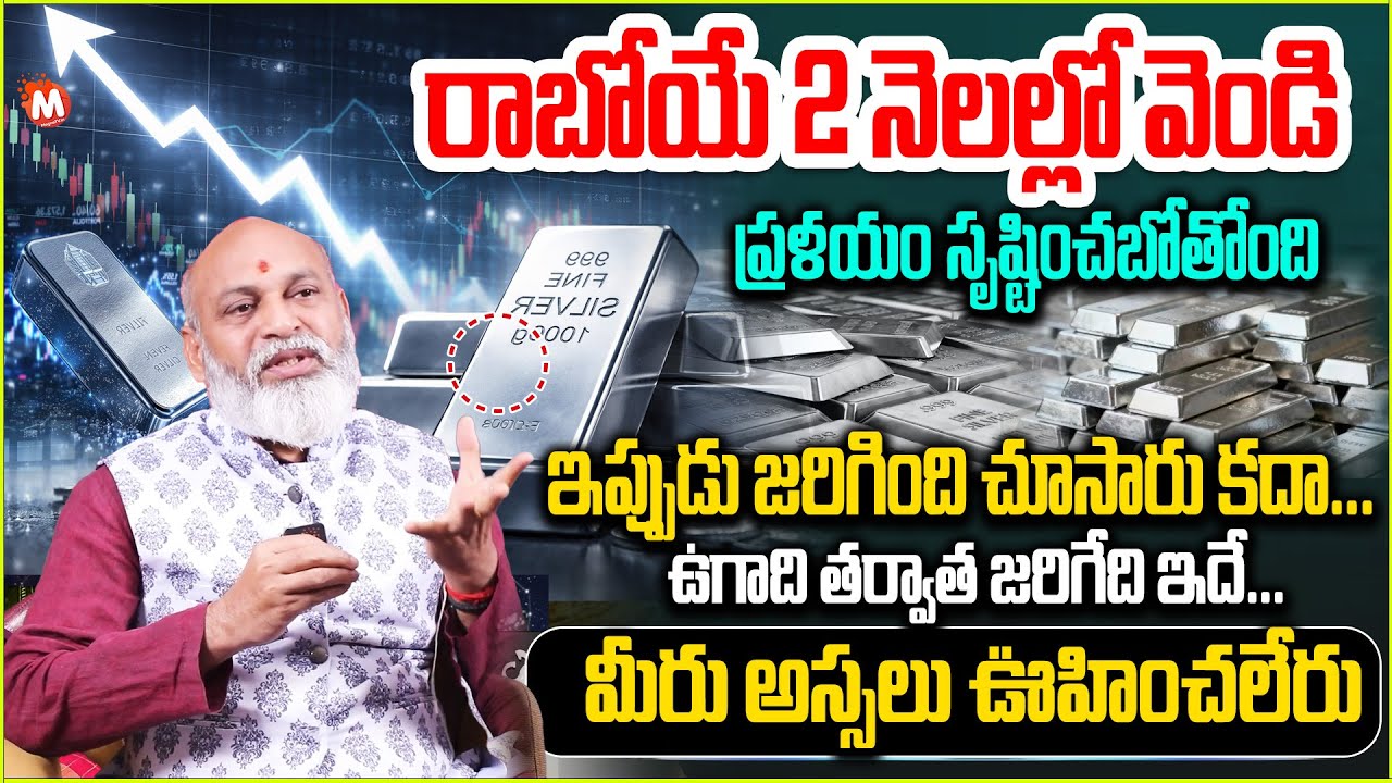 ఉగాది తరువాత Gold And Sliver RatesPredicition - 2026లో బంగారం వెండి ఘోర మార్పులు | Nanaji Patnaik