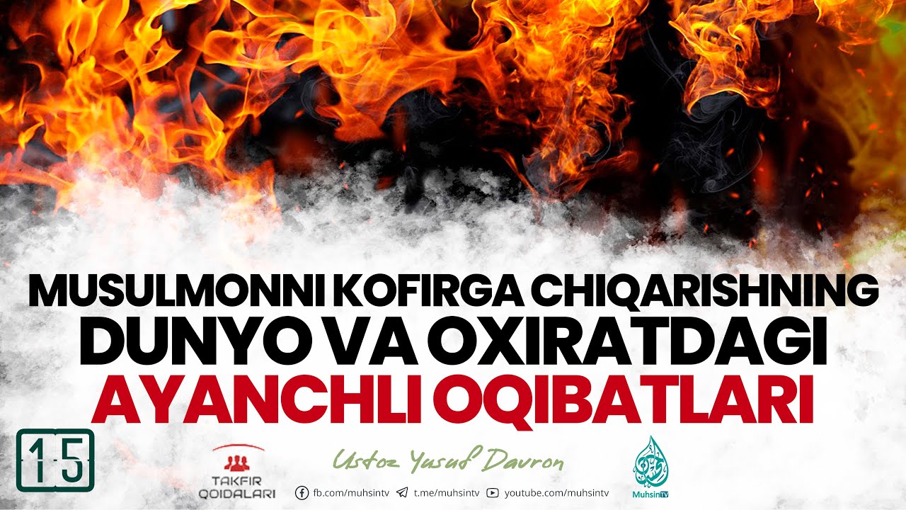 #015 Musulmonni kofirga chiqarishning dunyo va oxiratdagi achinarli oqibatlari | Ustoz Yusuf Davron