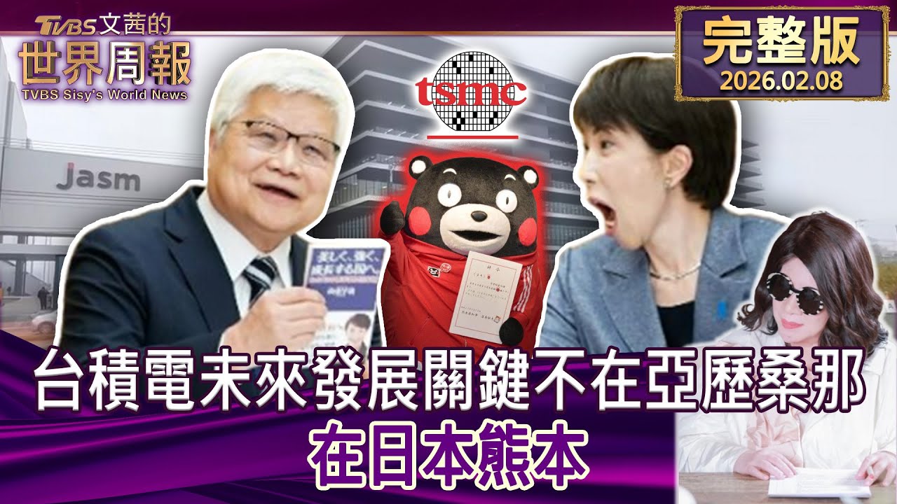 【完整版上集20260208】 台積電未來發展關鍵不在亞歷桑那 在日本熊本 #tvbs文茜的世界周報  20260208