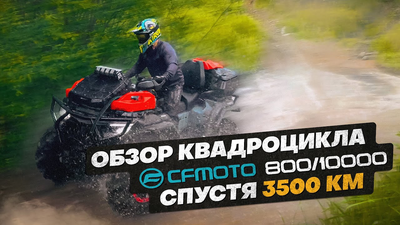 Честный обзор от владельца на квадроцикл СF MOTO 800/1000 NEW спустя 3500 км.