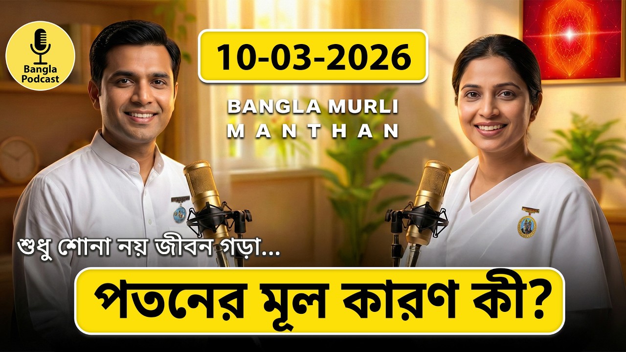 আজকের মুরলি মন্থন – ১০ মার্চ ২০২৬ | Bangla Spiritual Podcast | পতনের মূল কারণ কী?