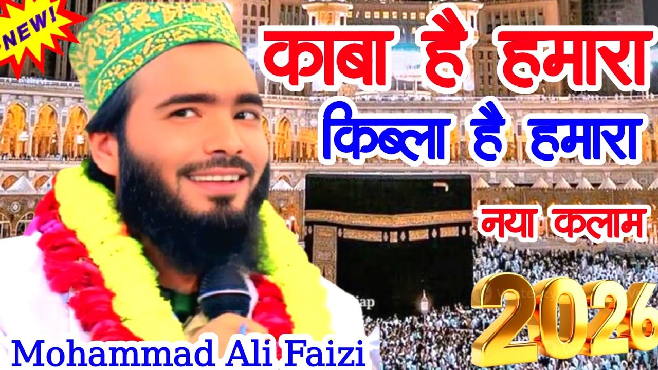 Kaba Hai Hamara Qibla Hai hamara | Mohammed Ali Faizi Naat | Mohammed Ali Faizi new naat Sharif 2026