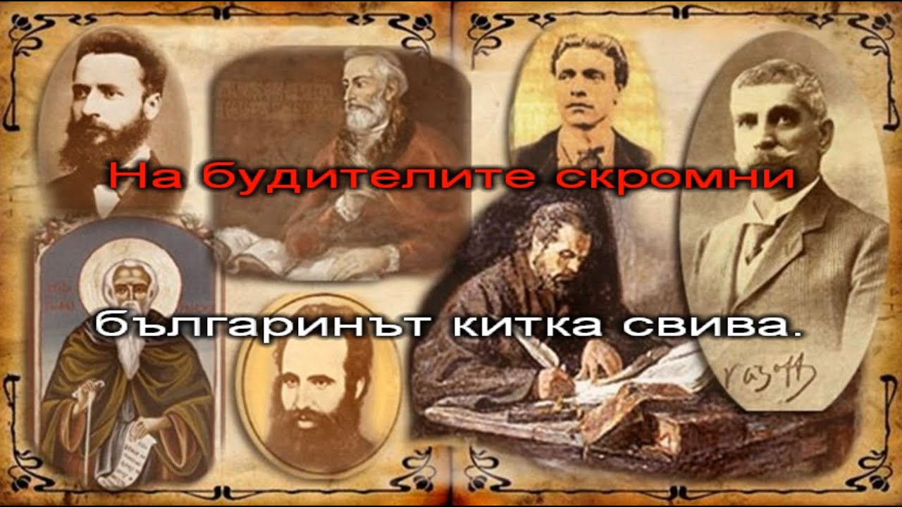 Ден на будителите - караоке-инструментал
