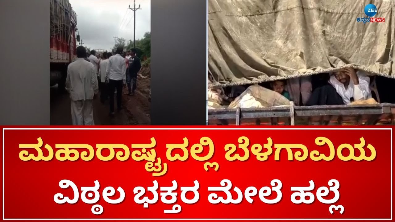 Attack on Vitthala devotees of Belgaum in Maharashtra|ಬೆಳಗಾವಿ ತಾಲೂಕಿನ ತುರಮುರಿ ಗ್ರಾಮದ ಭಕ್ತರ ಮೇಲೆ ಹಲ್ಲ