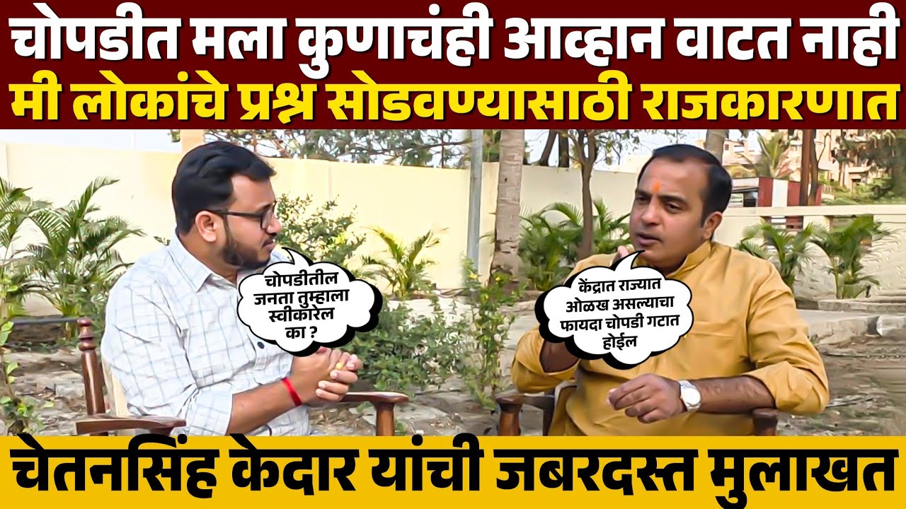 ♦️चोपडी गटात एकही प्रश्न शिल्लक ठेवणार नाही ! केंद्रात-राज्यात सरकार आपलं ! चेतन केदार यांची मुलाखत