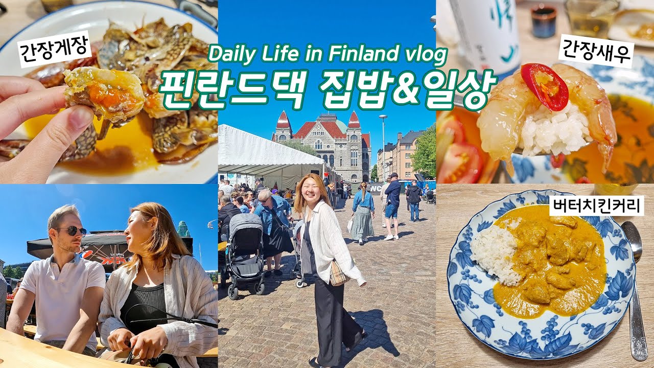 핀란드 국제커플의 섹시푸드 집밥 일상🍚 (ft.한식러버 외국인 남편)｜간장게장 간장새우 람프레도토 버터치킨커리🤍｜🦐해산물 쇼핑과 버거 페스티벌🍔