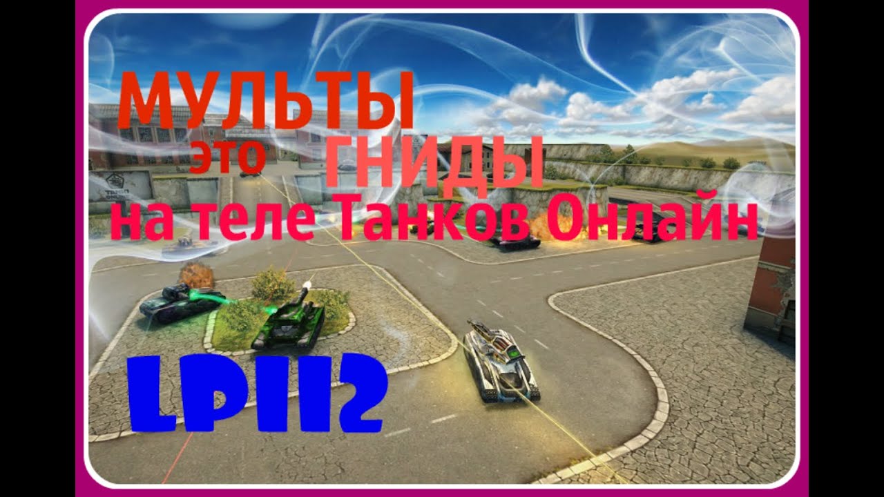 Мульты - это Гниды на 