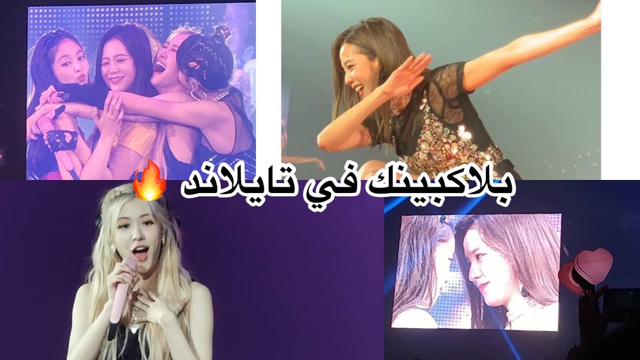 حفل بلاكبينك في تايلاند 🔥|| روزي تسوي تويرك 😂 || رقصة ليسا الجديدة 🤤💔