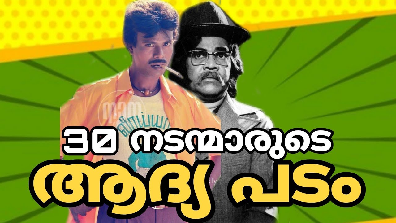 ഈ 30  നടന്മാരുടെ ആദ്യ സിനിമ ഏതാണെന്നു അറിയുമോ | Fist Movies of Malayalam Actors 