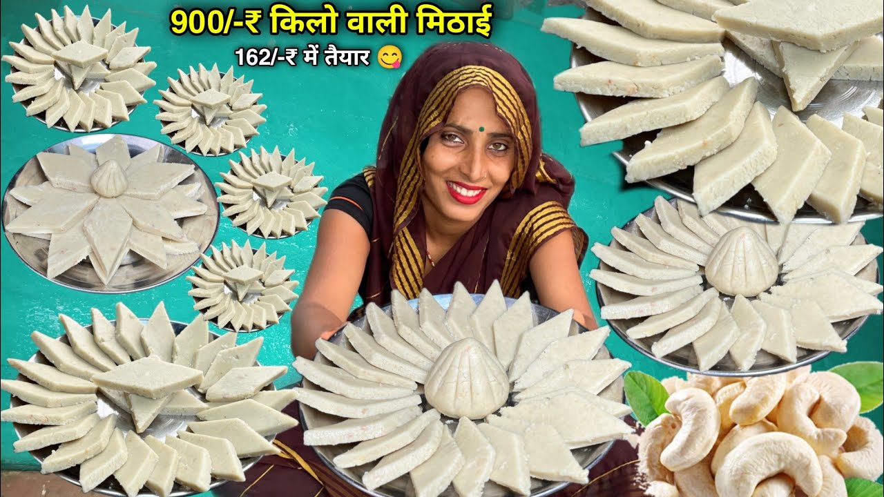 काजू कतली बनाना इतना आसान की बच्चा भी बना ले 1दम दुकान जैसी | Kaju Katli Recipe | Soni Village Life