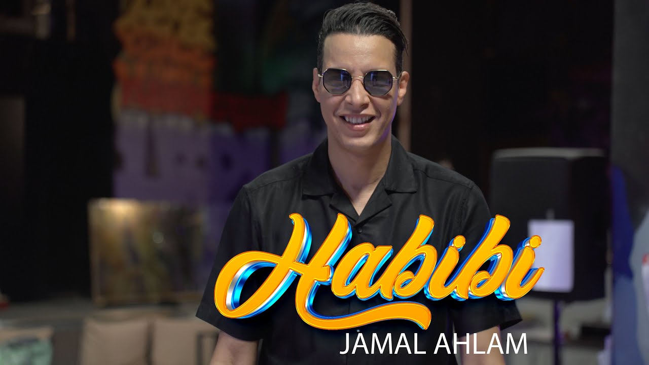 Jamal Ahlam  ‼️HABIBI‼️                                       Exclusive clip جمال احلام  ‼️ حبيبي