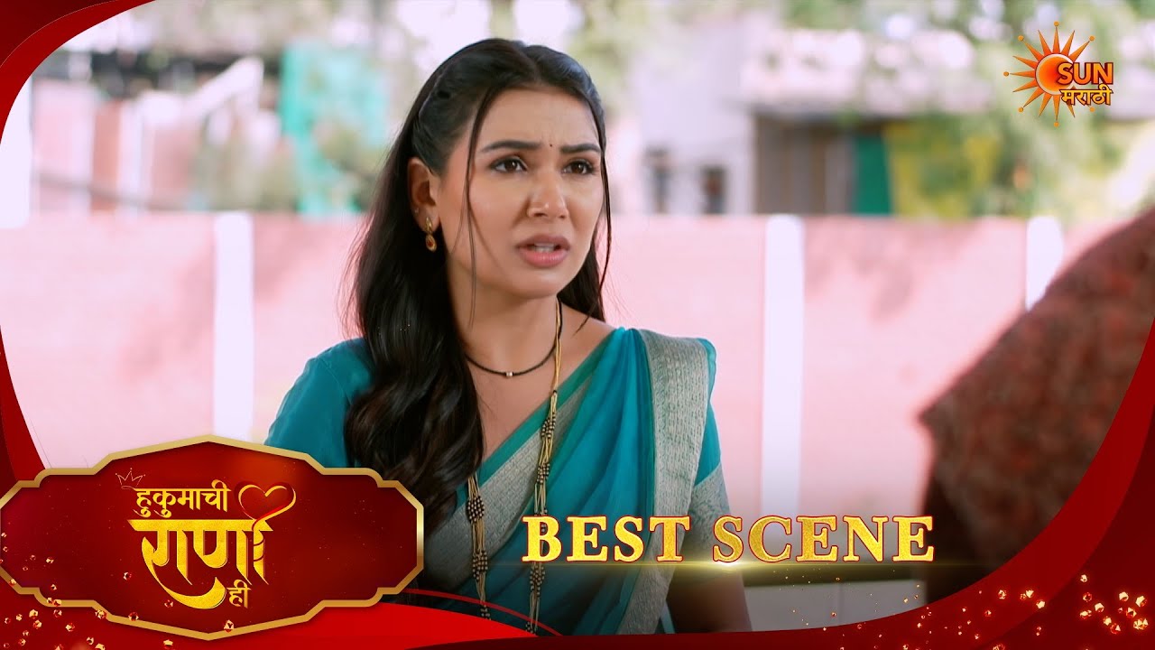 Hukumachi Raani Hee | हुकुमाची राणी ही | Best Scene |17 Feb 2026 | Marathi Serial | Sun Marathi
