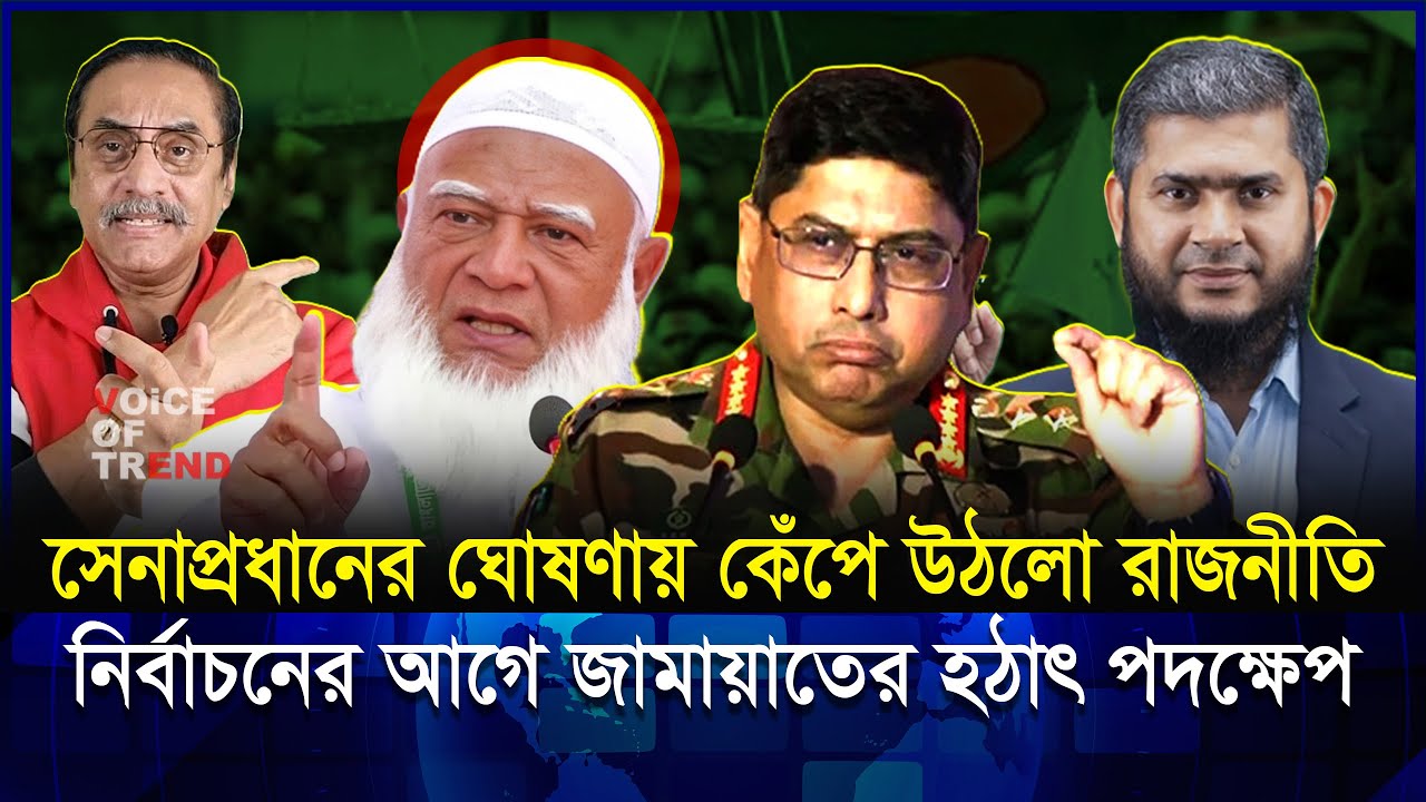সেনাবাহিনীর গো-পন ভিডিও বিএনপির হাতে! বাংলাদেশের নির্বাচন কোন পথে? | Jamat | BNP