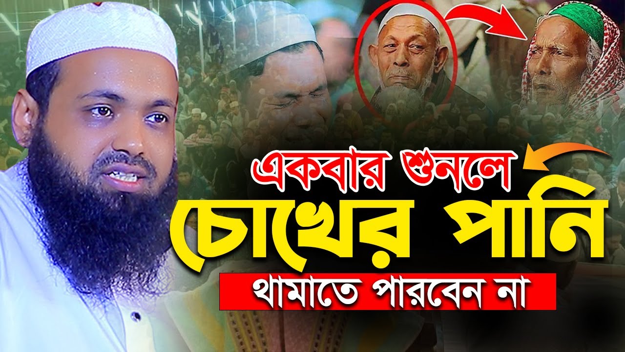 মুফতি আরিফ বিন হাবিব এর ওয়াজ ২০২৫ arif bin habib kannar waz | নতুন ওয়াজ ২০২৫ | কান্নার ওয়াজ ২০২৫