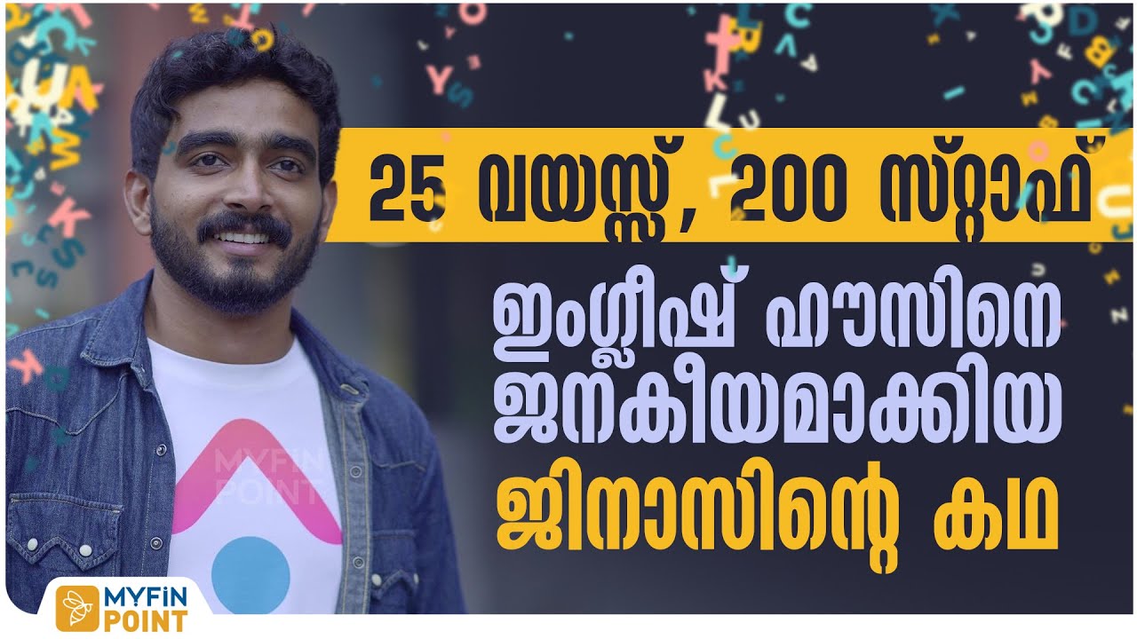 25 വയസ്സ്, 200 സ്റ്റാഫ്, ഇംഗ്ലീഷ് ഹൗസിനെ ജനകീയമാക്കിയ ജിനാസിന്റെ കഥ | Jinas T | English House |