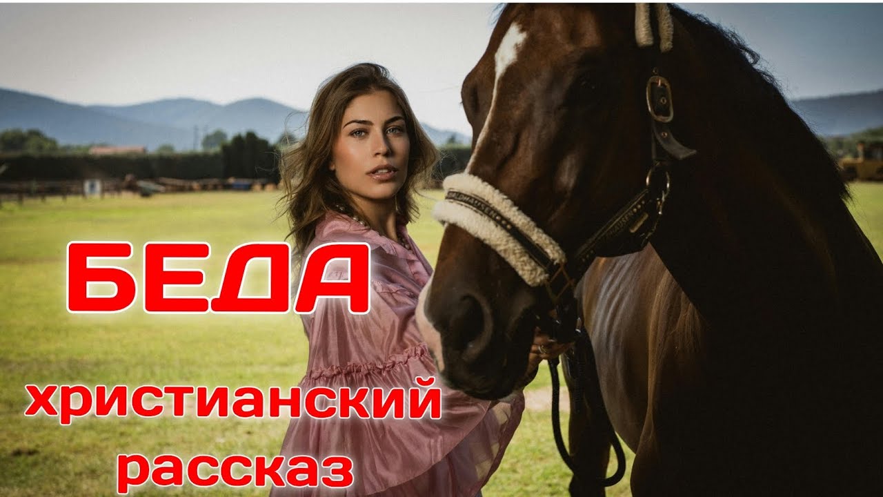 💯 % Очень интересный христианский рассказ 💞 Беда 💞